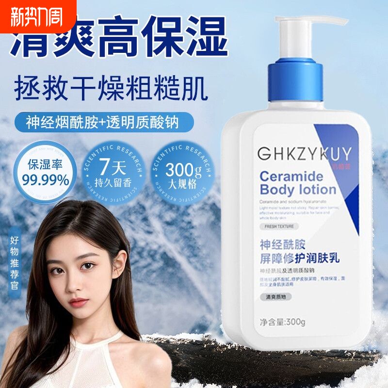 神经酰胺身体乳保湿滋润女秋冬皮肤干燥修复屏障男润肤乳修护补水