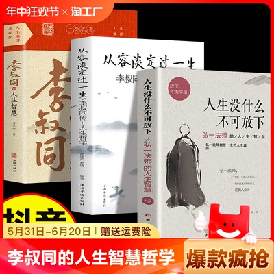 全套3册人生没什么不可放下弘一法师书籍正版从容淡定过一生李叔同传格言别录语录励志李叔同的智慧没有什么不可以哲学