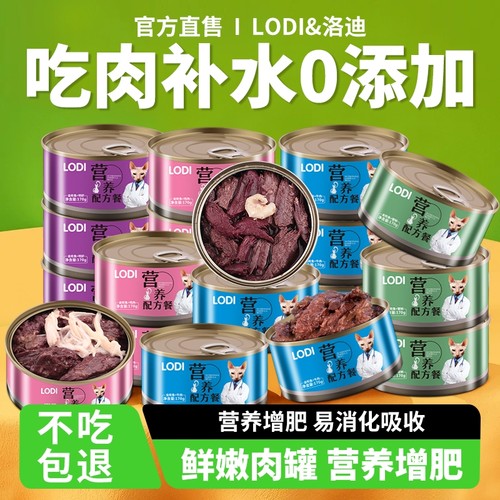 LODI鸡肉猫罐头主食罐猫粮湿粮增肥猫洛迪红肉肉牛肉营养金枪鱼