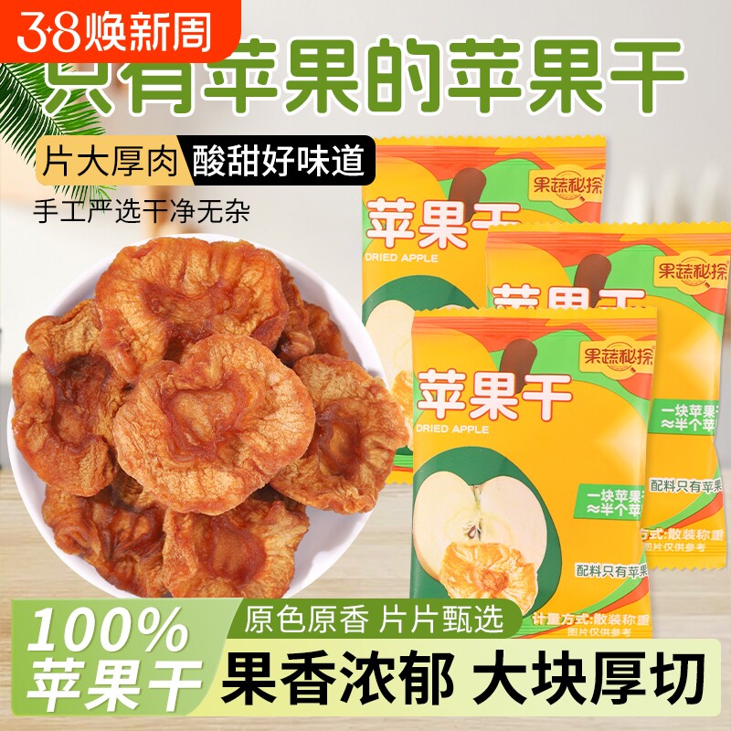 烟台苹果干水果干红富士果脯零食独立包装食品小包装果蔬三蒸三晒