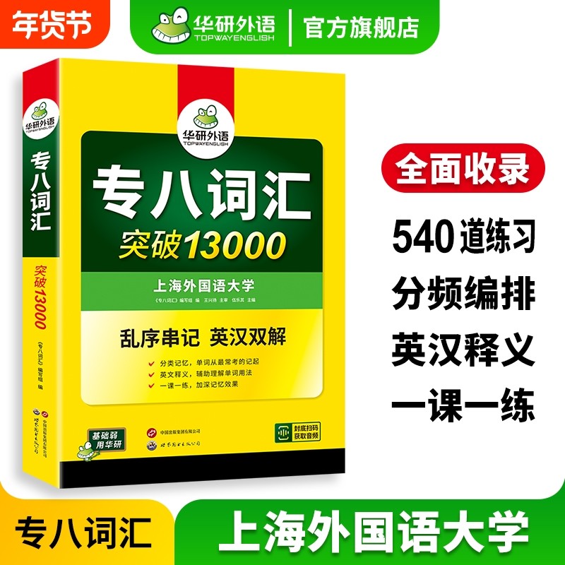 华研外语专八词汇书突破13000专项训练乱序版备考2026英语专业八级核心单词tem8真题试卷阅读理解听力改错翻译写作文模拟预测全套,书籍/杂志/报纸,专业英语四八级,淘宝优惠券,粉丝福利购,淘宝优惠卷