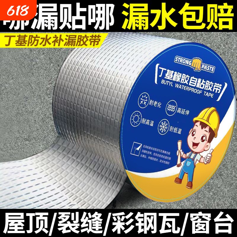 丁基防水胶带自粘补漏贴墙角面窗台裂缝彩钢瓦接缝封边贴丁基卷材