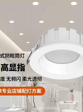 筒灯深防眩无主灯服装店led全光谱嵌入式射灯开孔三色中性光白光