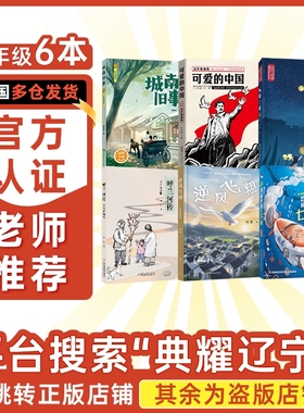 典耀辽宁六年级逆风飞翔名作精编版城南旧事名作精编版呼兰河传名作精编版深蓝色的七千米名作精编版城墙上的光可爱的中国