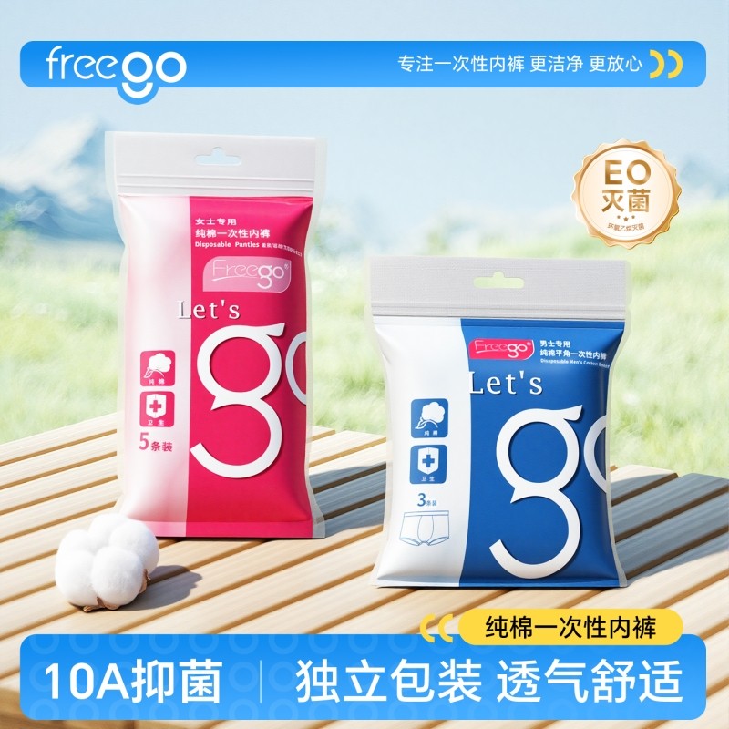 Freego一次性内裤女士纯棉无菌独立包装产后便携旅行免洗透气男裤,户外/登山/野营/旅行用品,一次性内裤,淘宝优惠券,粉丝福利购,淘宝优惠卷