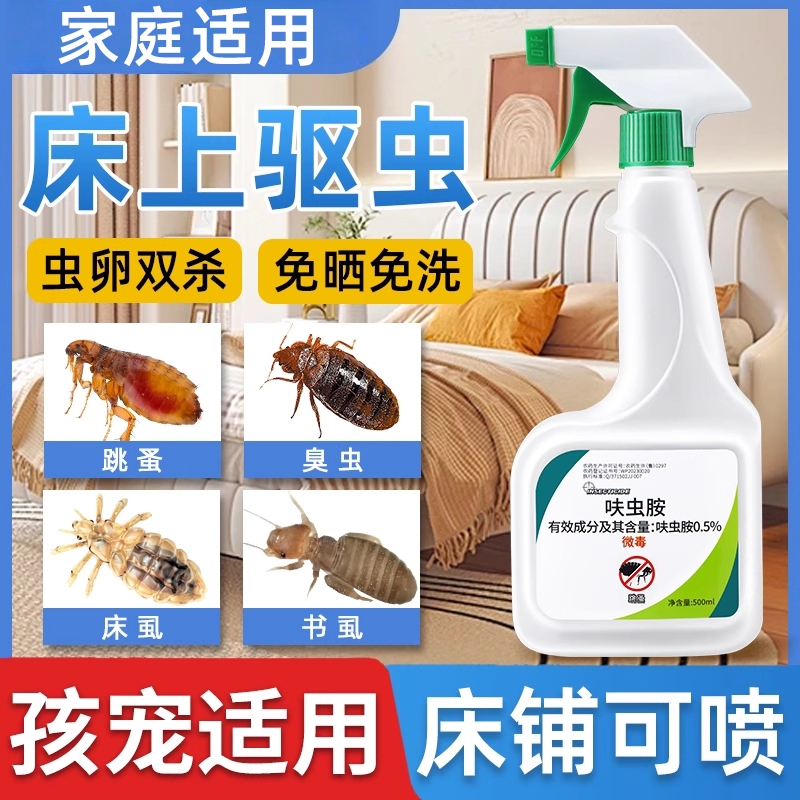 杀虫剂床上专用药家用室内非驱虫臭虫药床虱除螨喷雾蚂蚁呋虫胺