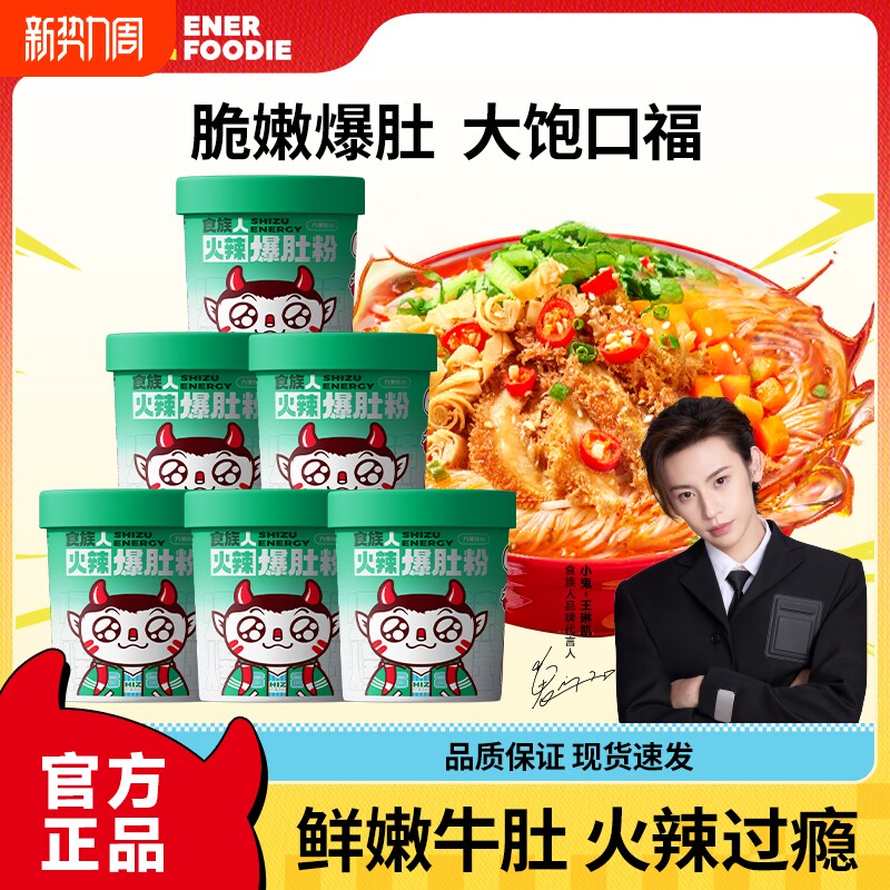 食族人麻爆肚粉酸辣粉米线花甲粉夜宵冲泡桶装解馋麻酱方便速食