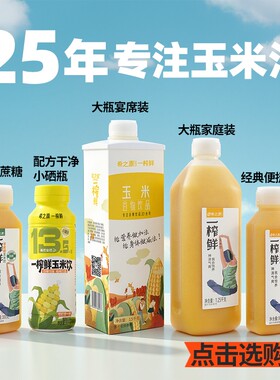 好希之源一榨鲜玉米汁饮料营养早餐代餐多种规格大瓶谷物饮品瓶装