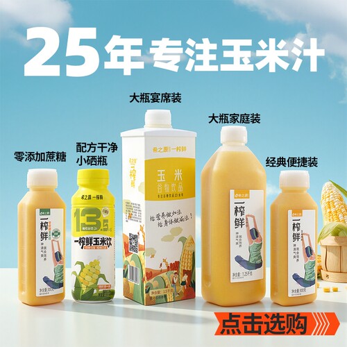 好希之源一榨鲜玉米汁饮料营养早餐代餐多种大瓶谷物饮品瓶装柠檬