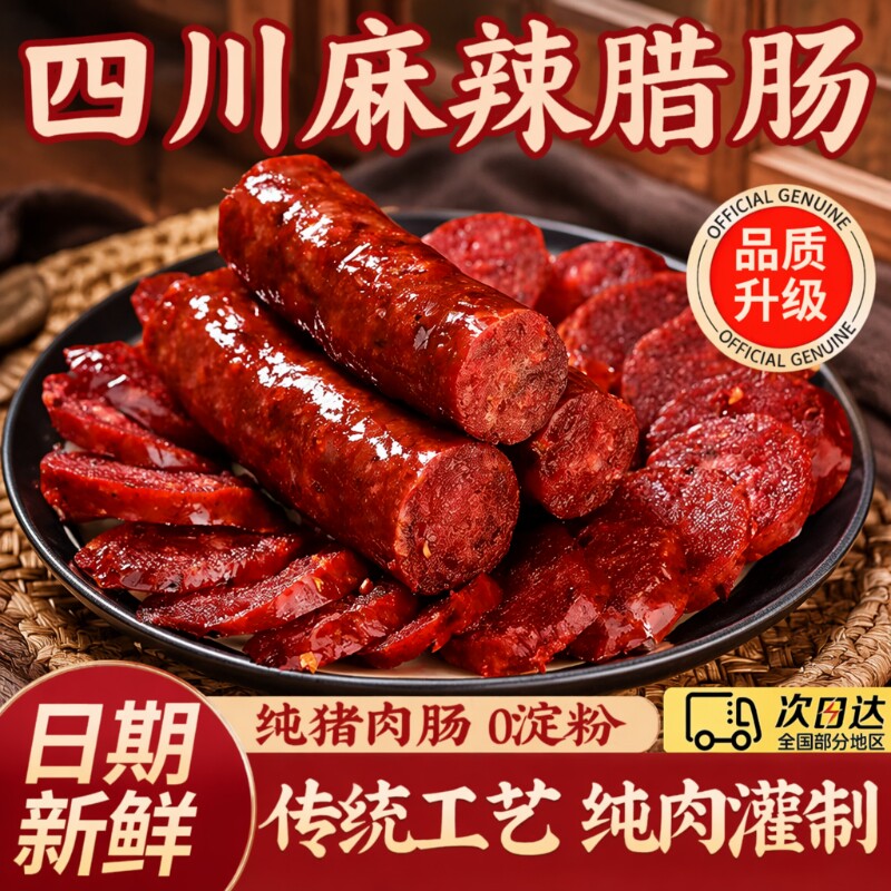 腊肠四川特产农家自制麻辣香肠正宗川味烟熏腊肉特色腊味年货纯肉