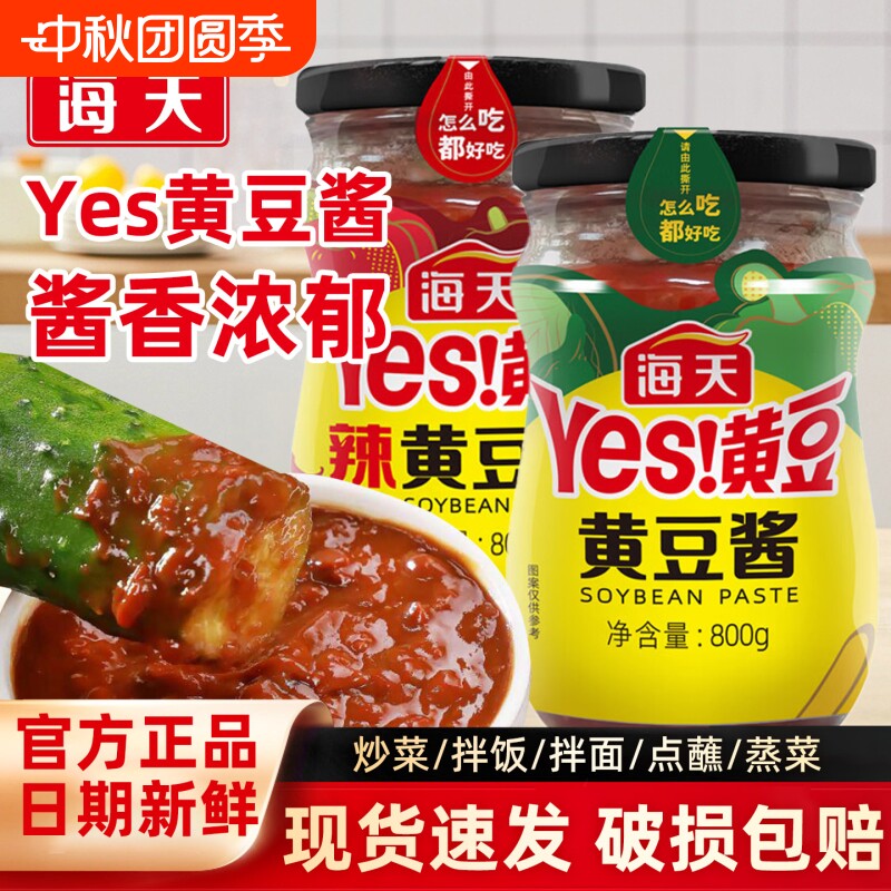 海天黄豆酱800g家用炒菜拌面大葱蘸酱东北大酱辣味原味豆瓣酱酱香图片