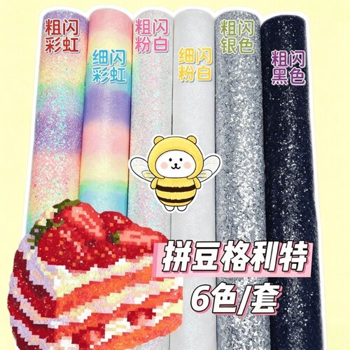 优易固格利特烫布拼豆专用磨砂6色全套粗闪细闪多规格可选闪粉