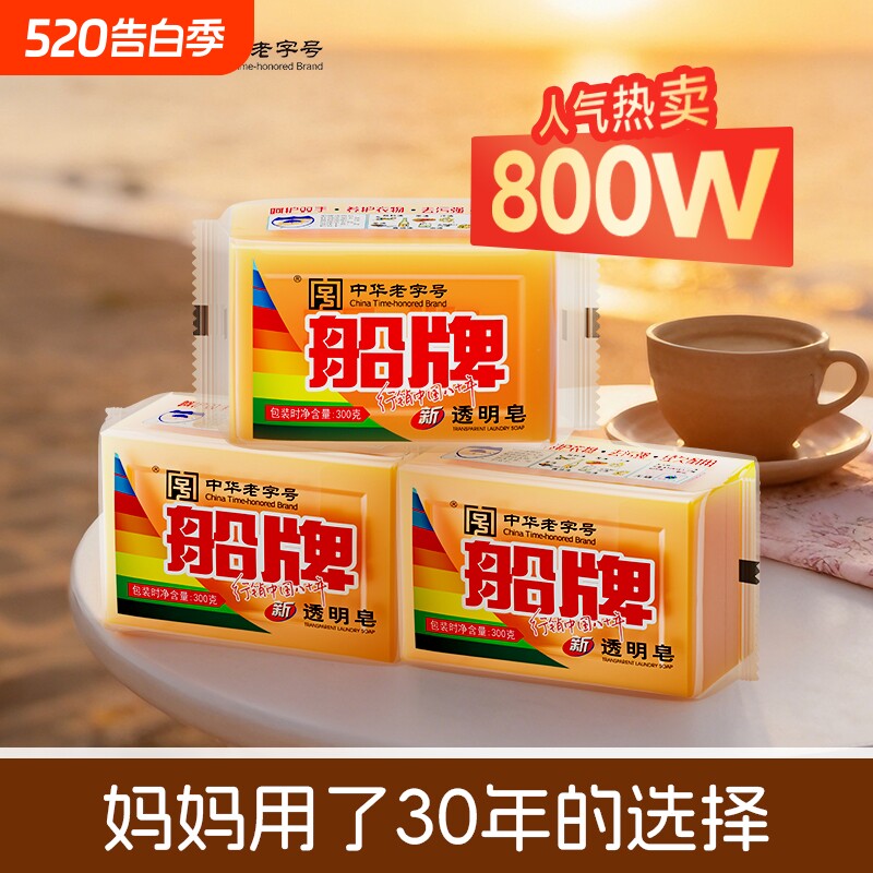 船牌洗衣皂透明皂300g超大块家用促销组合内衣肥皂去污内裤国货