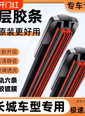 六层胶条长城炮雨刮器坦克300腾翼C30C50风骏5金刚炮炫丽雨刷片