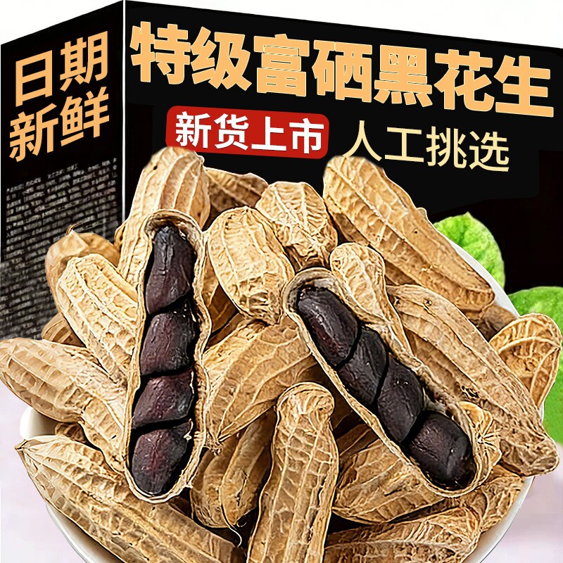 富硒黑花生官方旗舰店云南带壳紫衣黑皮花生新货大粒新鲜养胃特产