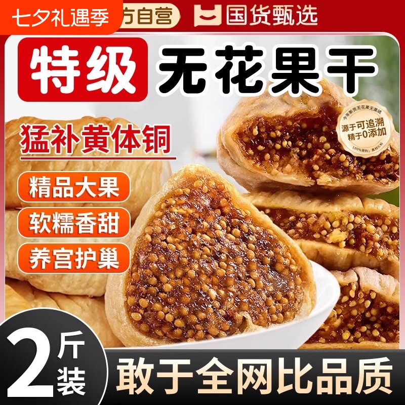 无花果干新疆官方旗舰店特级无添加零食干果大果鲜果水果煲汤优质