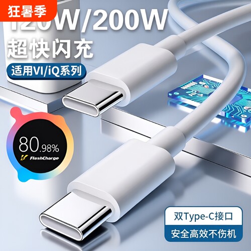 手机充电线数据线官方正品适用VIVO200W闪充x90/PROIQOO双Type-C接口120w快充线器10/11Pro原neo7/8装加长