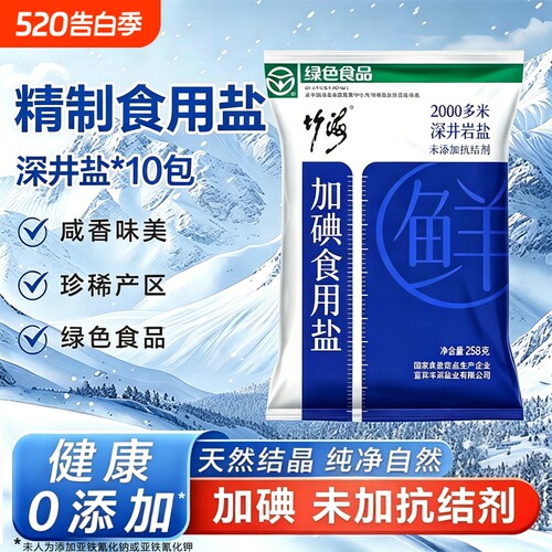 竹海精制盐10袋加碘绿色健康无抗结剂调味精纯盐家用炒菜煲汤自然