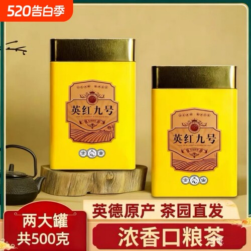 广东英红九号英德红茶一级浓香500g罐装9号功夫新茶叶中秋送礼盒
