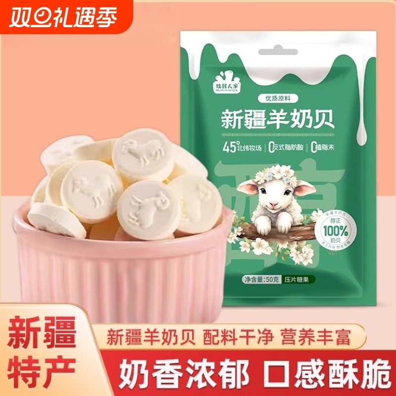 牧民人家新疆特产羊奶片奶味浓郁奶贝儿童独立包装营养健康零食