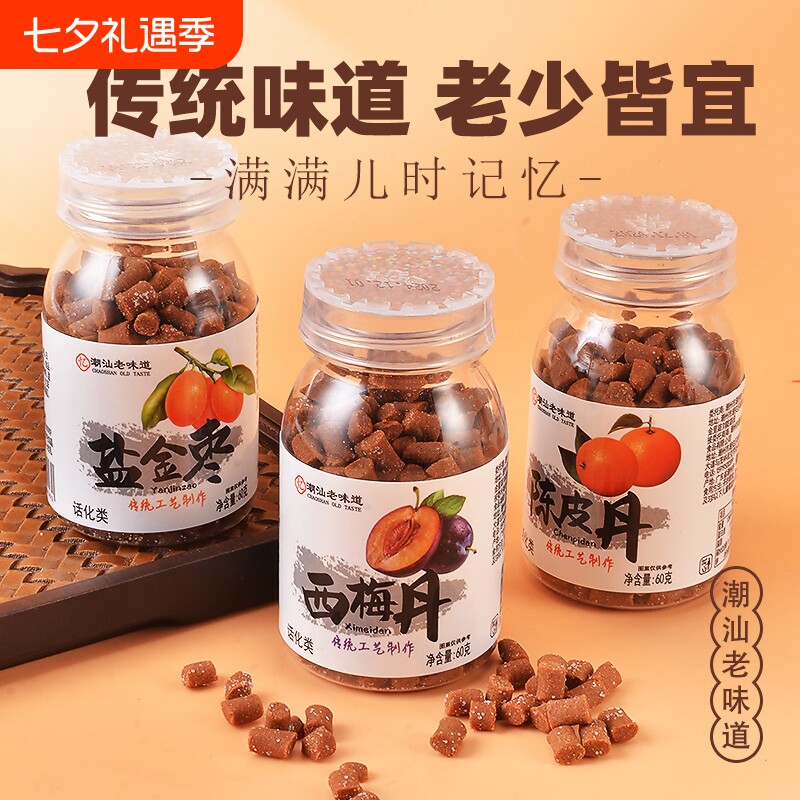 潮汕陈皮丹老鼠屎零食盐金枣瓶装猴王西梅丹童年回忆小时候怀旧