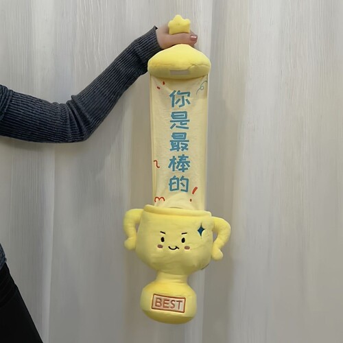 抽拉毛绒奖杯惊喜条幅创意绒布