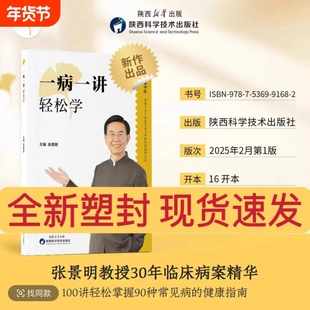 【正版现货】一病一讲轻松学 张景明主编 100讲轻松掌握90种常见病指南 张景明教授30年临床病案精华帮助千万个家庭的中医智慧