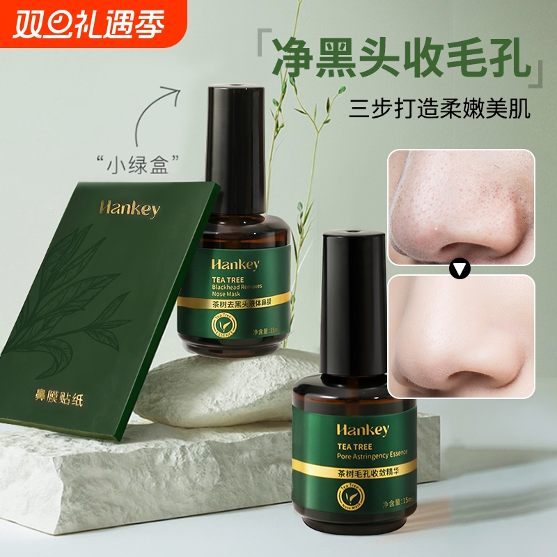 韩纪清洁祛黑头套装导出精华液茶树毛孔收缩舒缓鼻膜祛黑头精华