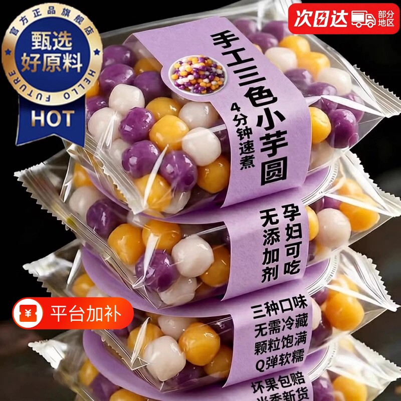 三色芋圆小丸子白西米纯手工无商用添加西米露水果捞配料奶茶店专