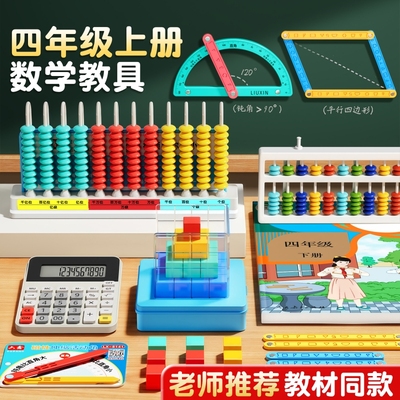 【一套配齐】四年级上册数学教具