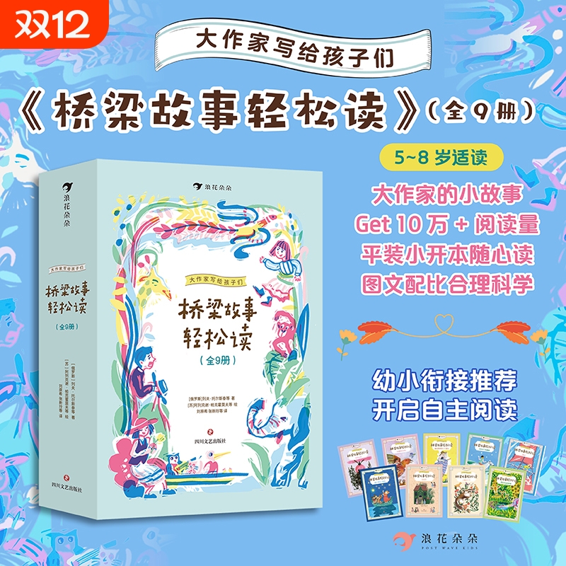 大作家写给孩子们·桥梁故事轻松读全9册便携小开本浪花彩图5-8岁儿童一二三年级课外阅读书籍官方直营全新正版小说神话自主奇妙