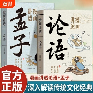 易经道德经庄子 处世人生哲学古代智慧中华文化中小学生阅读中国优秀传统文化国学文学书籍正版 抖音同款 漫画讲透孟子论语儒家经典