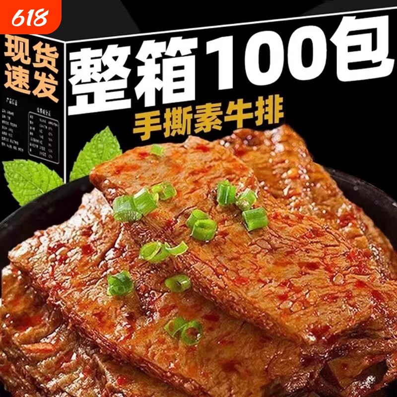 手撕素牛排素肉香辣豆腐干制品健康怀旧休闲小吃零食解馋即食整箱