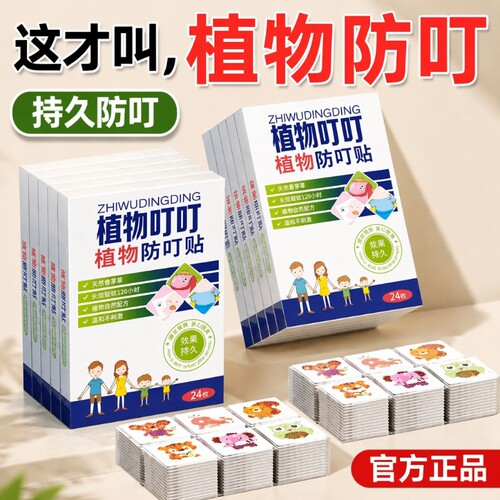 驱蚊防蚊贴成人婴童|千人加购
