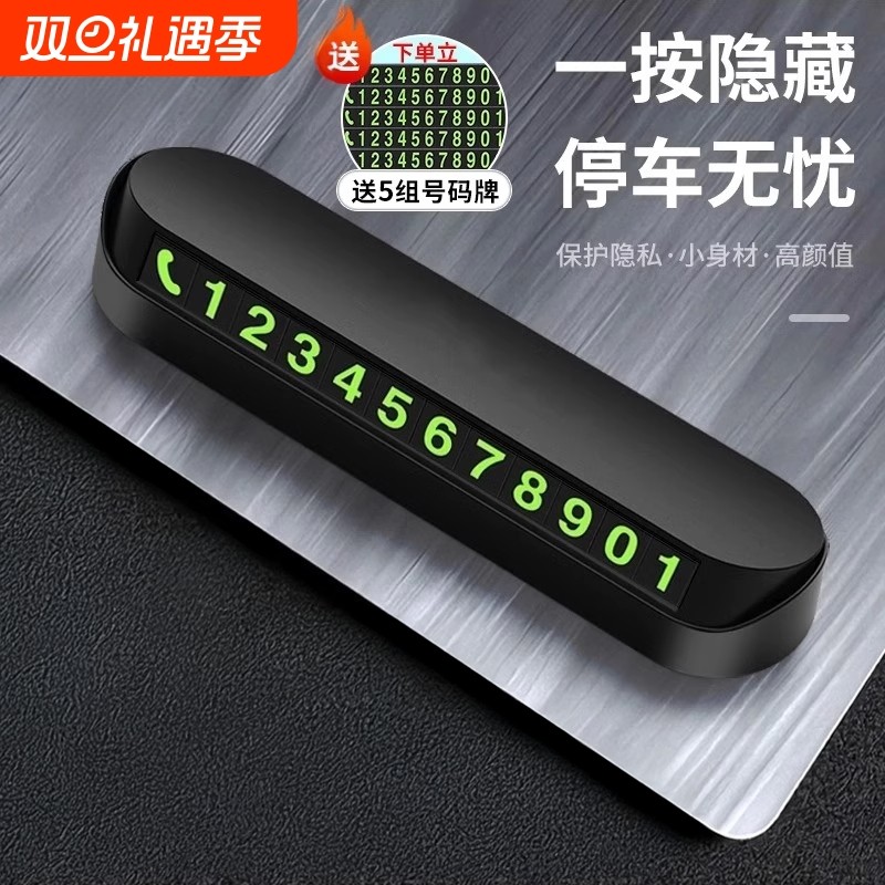 汽车临时停车牌挪车电话牌电话号码牌车载磁吸夜光车内饰用品摆件