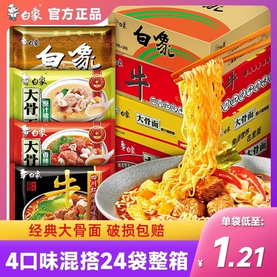白象方便面大骨面整箱24袋装泡面整箱批发官方正品官网速食面食
