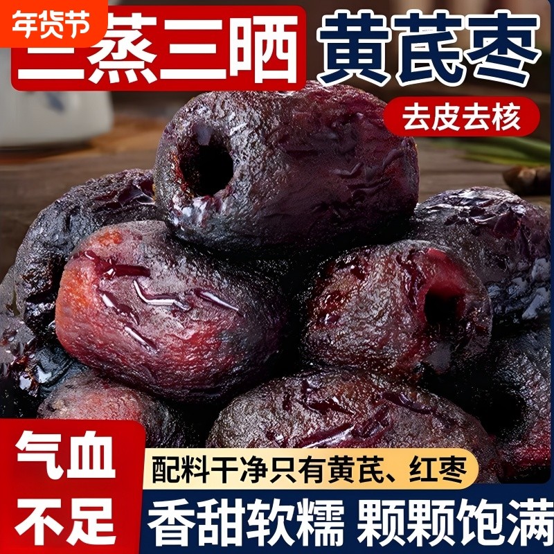 三蒸三晒黄芪蒸枣去皮去核枣新疆即食蜜饯0脂红枣解馋休闲零食,零食/坚果/特产,枣类制品,淘宝优惠券,粉丝福利购,淘宝优惠卷
