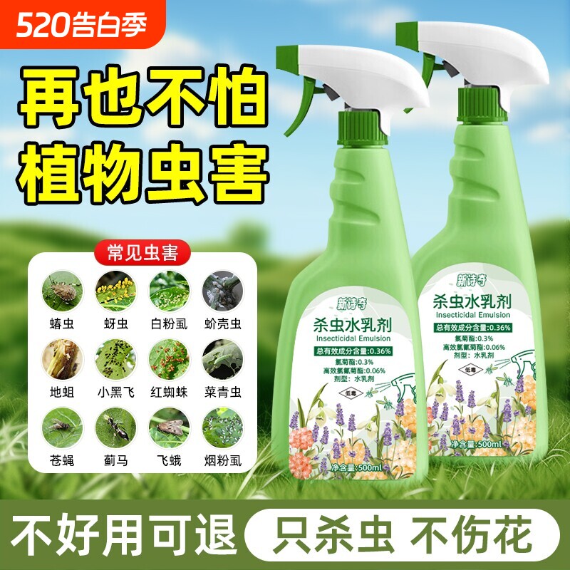 杀虫药花卉植物杀虫剂通用室内花除虫药剂花草月季花病虫害常用药