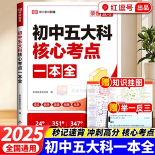 初中五大科核心考点一本全语文英语物理化学科笔记基础知识汇总七八九年级中考高频公式真题一本通全知识点总结阅读归纳母题速记