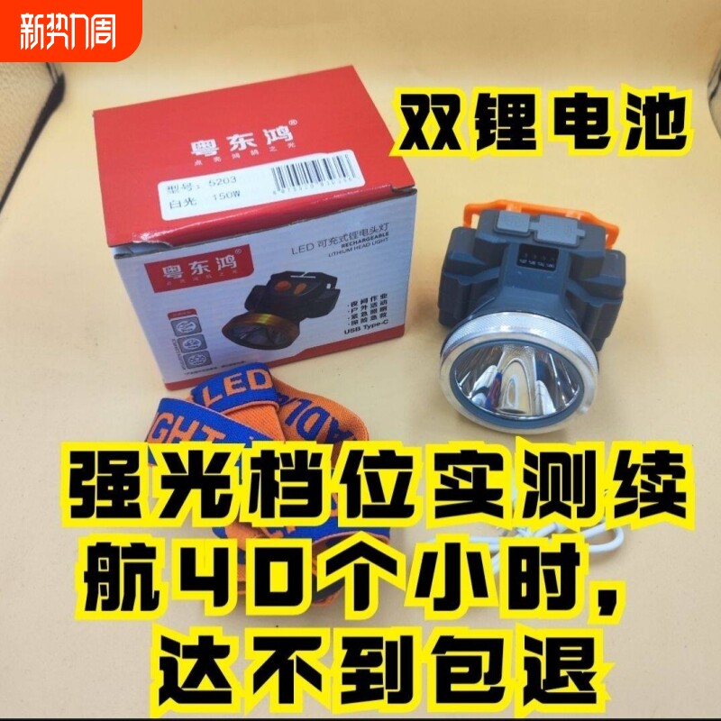 粤东鸿5203头灯强光充电超亮续航超长头戴式照明灯手电筒感应钓鱼
