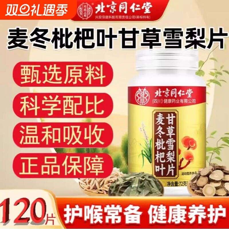 北京同仁堂麦冬枇杷叶甘草雪梨片清润本草植物精华科学配比120粒