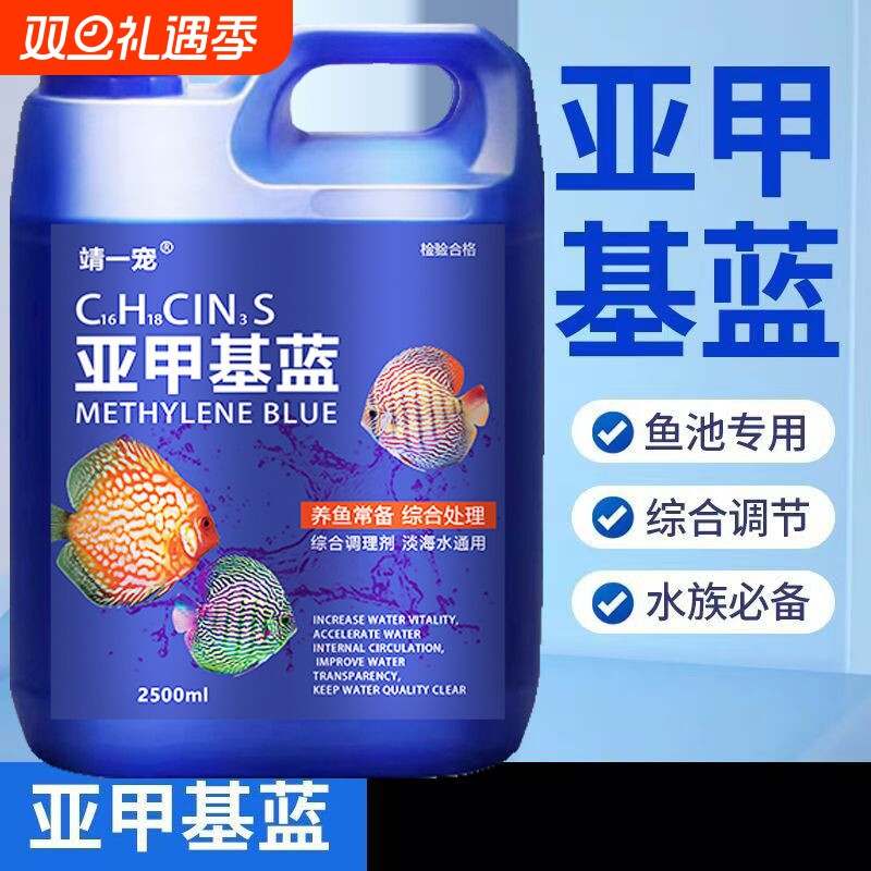 亚甲基蓝鱼缸观赏鱼锦鲤金鱼净水清澈水族稳定养鱼用稳定水质常备