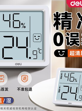 得力精准室内温湿度计家用大屏
