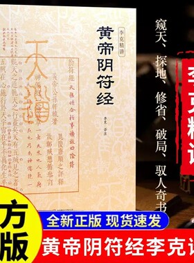 【官方正版】黄帝阴符经李克精讲 译注注释白话译文汇解 阴符经集释新解精装正版 泄露天机的道家书经典 崇贤馆权威意解 中国哲学