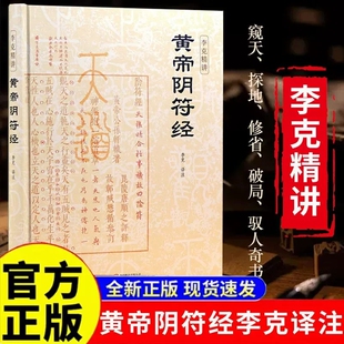 【官方正版】黄帝阴符经李克精讲 译注注释白话译文汇解 阴符经集释新解精装正版 泄露天机的道家书经典 崇贤馆权威意解 中国哲学