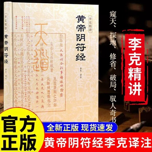 【官方正版】黄帝阴符经李克精讲 译注注释白话译文汇解 阴符经集释新解精装正版 泄露天机的道家书经典 崇贤馆权威意解 中国哲学