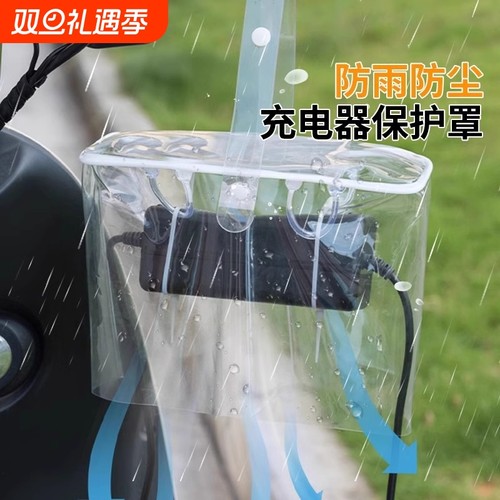 防雨防晒充电器罩|超2000人收藏