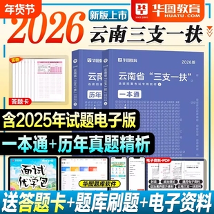 华图云南三支一扶考试资料2026公共基础知识农业农村省情2025年云南省高校毕业生选拔招募教材历年真题试卷刷题库支教支农支医扶贫