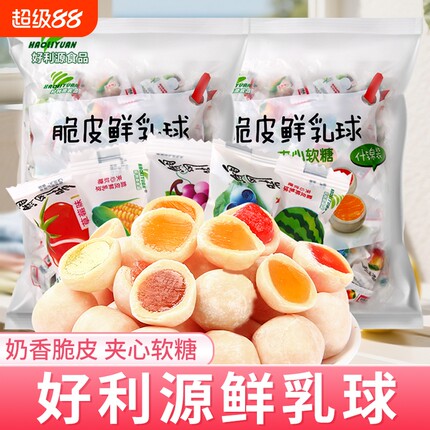 好利源脆皮鲜乳球软糖夹心奶糖水果糖喜糖果年货零食混合童年香芋