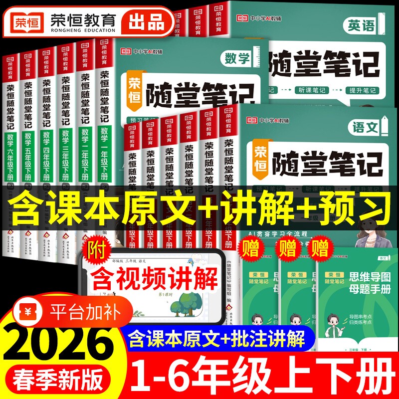 黄冈随堂笔记荣恒2026新版人教版一二年级三年级上册四年级上五六年级小学数学英语教材预习书2025苏教版课堂同步课本6年级语文课